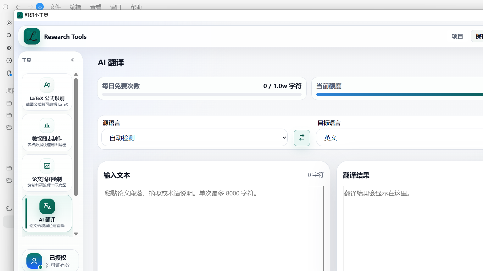 Research Tools 科研小工具 AI 翻译截图，展示源语言、目标语言、翻译结果和额度进度