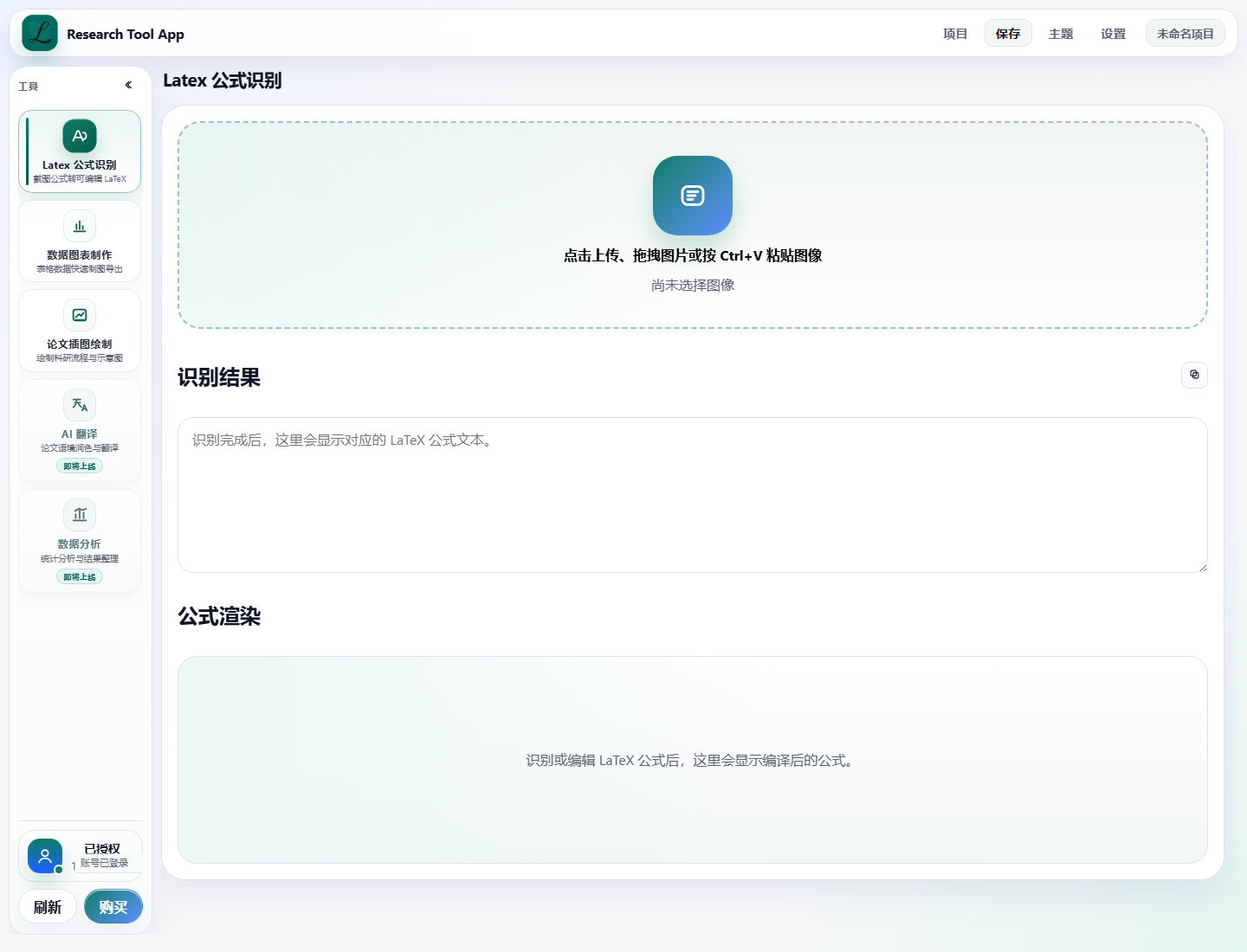 Research Tools 科研小工具 Windows 科研工具界面，包含公式识别、科研图表绘制和论文插图绘制